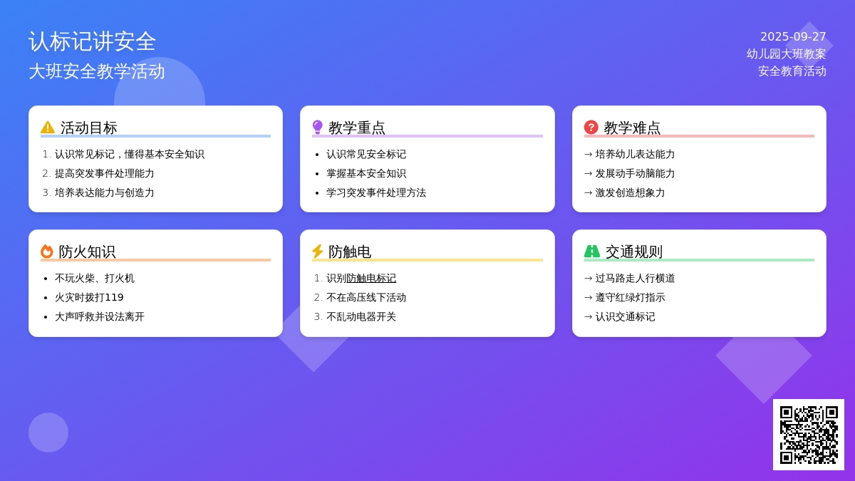 幼儿园大班安全教案《认标记讲安全》含反思