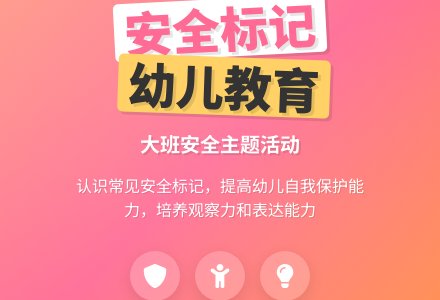 幼儿园大班安全教案《认标记讲安全》含反思-幼师课件网