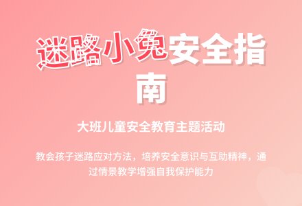 幼儿园大班安全活动教案《迷路的小兔》含反思-幼师课件网
