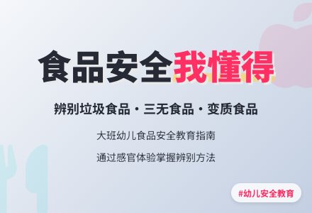 幼儿园大班安全教案《食品》含反思-幼师课件网