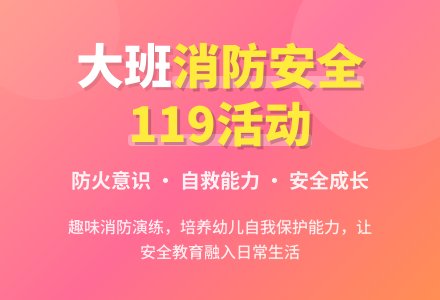 幼儿园大班消防安全教案《119活动》含反思-幼师课件网