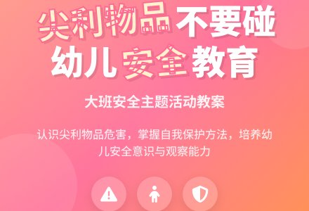 幼儿园大班安全教案《尖利物品不要碰》含反思-幼师课件网