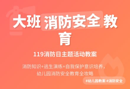 幼儿园大班消防安全教案《119消防日》含反思-幼师课件网