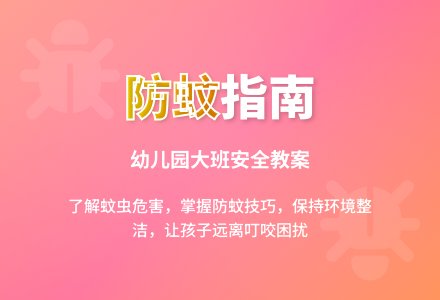 幼儿园大班安全教案《防止蚊虫叮咬》含反思-幼师课件网