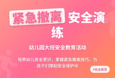 幼儿园大班下学期安全教案《紧急撤离》含反思-幼师课件网