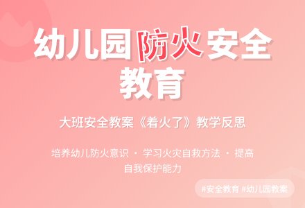 幼儿园大班下学期安全教案《着火了》含反思-幼师课件网
