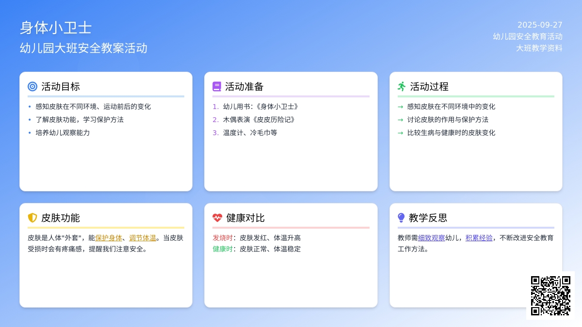 幼儿园大班安全教案活动《身体小卫士》含反思