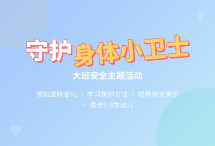 幼儿园大班安全教案活动《身体小卫士》含反思-幼师课件网