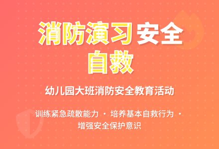 幼儿园大班消防安全教案《消防演习》含反思-幼师课件网