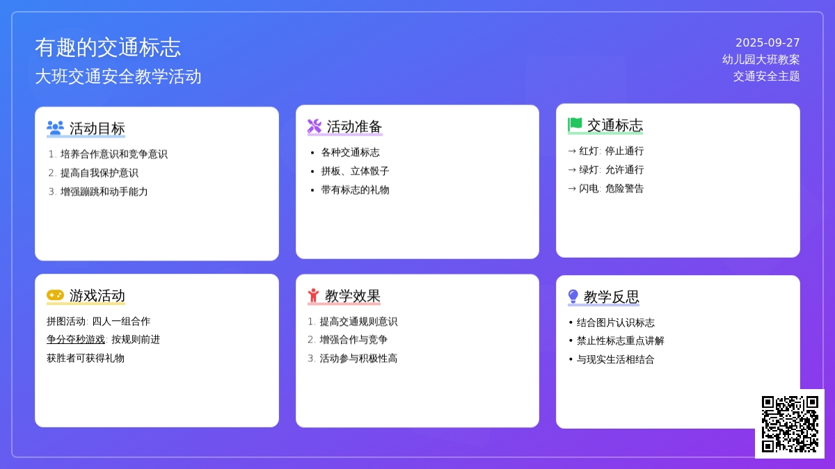 幼儿园大班交通安全教案《有趣的交通标志》含反思