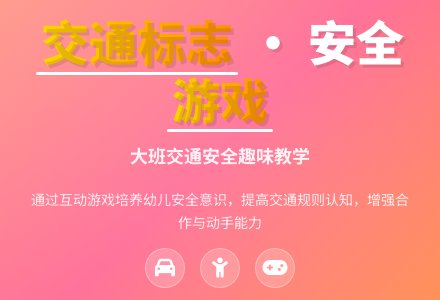 幼儿园大班交通安全教案《有趣的交通标志》含反思-幼师课件网