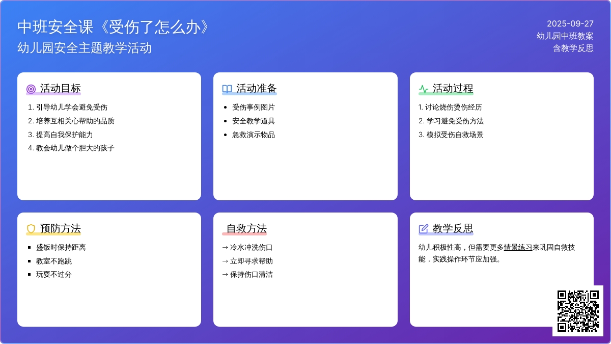 幼儿园中班安全课教案《受伤了怎么办》含反思