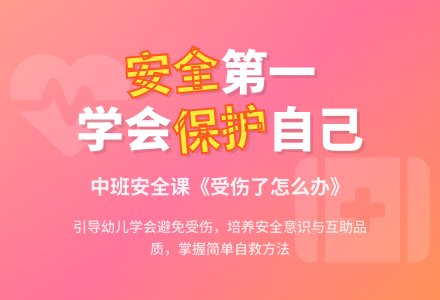幼儿园中班安全课教案《受伤了怎么办》含反思-幼师课件网
