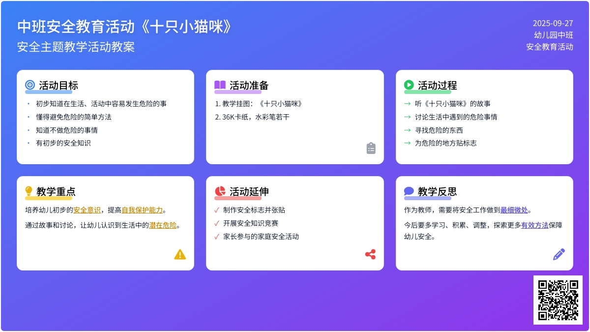 中班安全教育活动教案《十只小猫咪》含反思