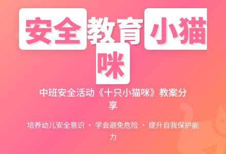 中班安全教育活动教案《十只小猫咪》含反思-幼师课件网