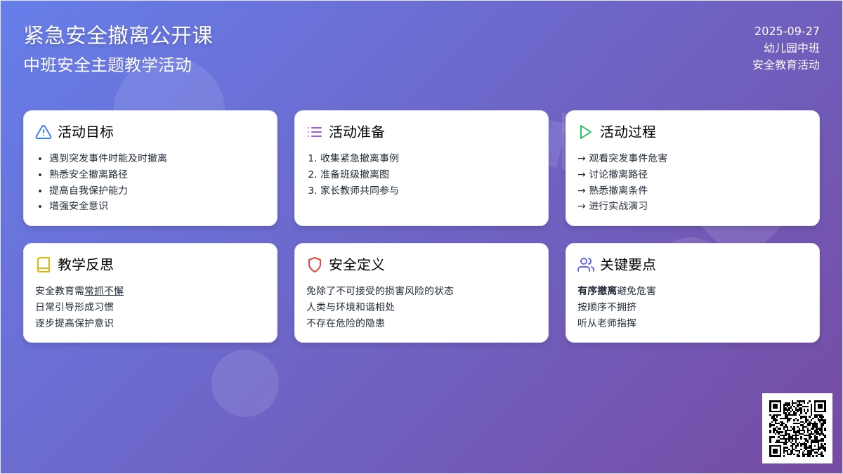 中班安全公开课教案《紧急安全撤离》含反思