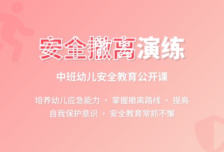 中班安全公开课教案《紧急安全撤离》含反思-幼师课件网