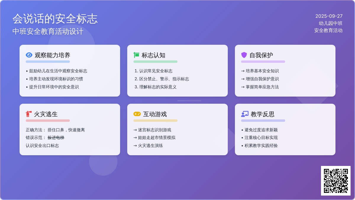 中班安全教案活动《会说话的安全标志》含反思