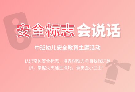 中班安全教案活动《会说话的安全标志》含反思-幼师课件网