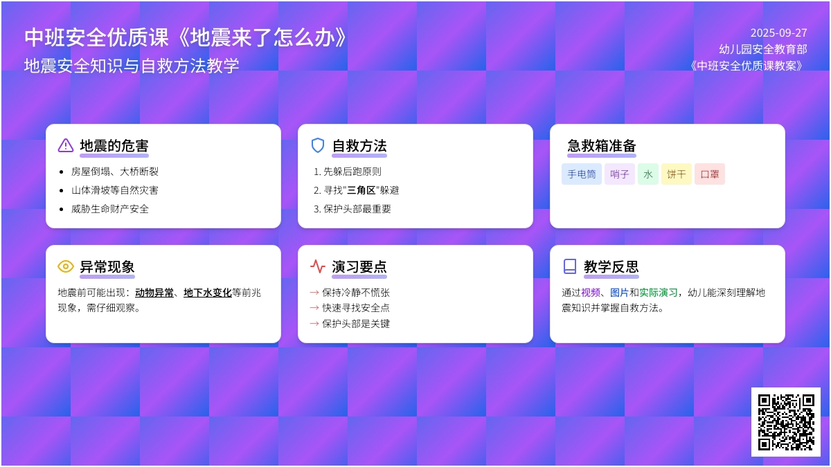 幼儿园中班安全优质课教案《地震来了怎么办》含反思
