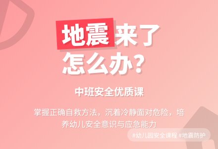 幼儿园中班安全优质课教案《地震来了怎么办》含反思-幼师课件网