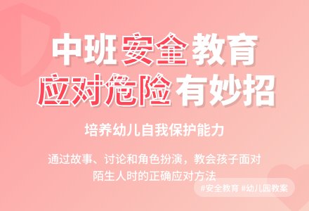 幼儿园中班优秀安全教案《应对各种危险》含反思-幼师课件网
