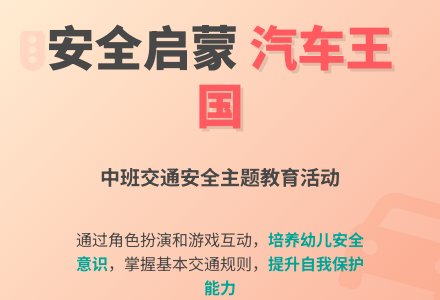 中班安全教育活动教案《汽车王国》含反思-幼师课件网