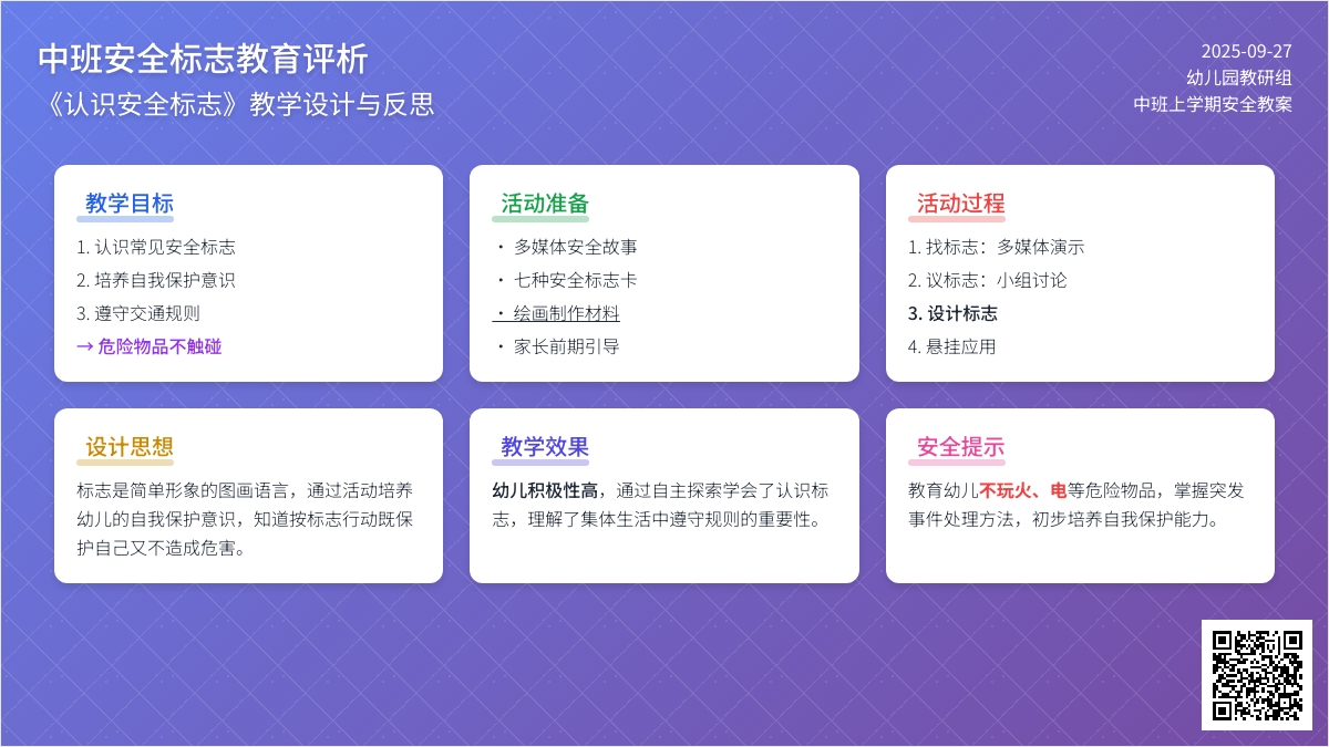 中班上学期安全教案评析《认识安全标志》含反思