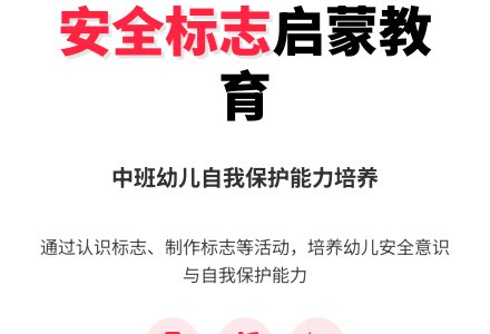 中班上学期安全教案评析《认识安全标志》含反思-幼师课件网