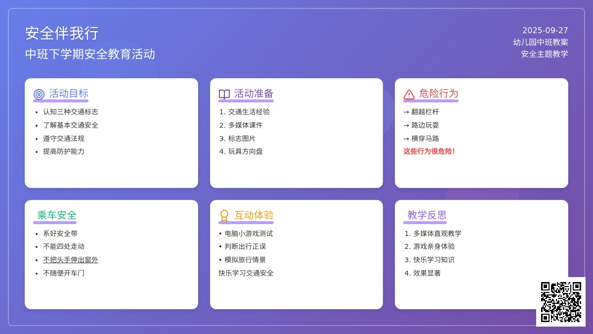 中班下学期安全教案《安全伴我行》含反思