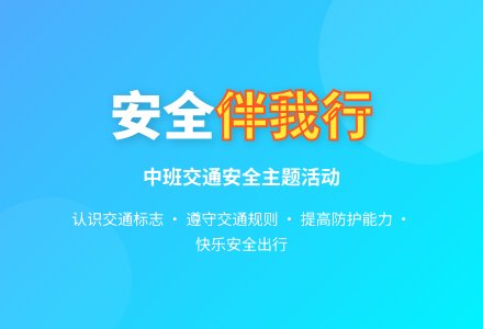 中班下学期安全教案《安全伴我行》含反思-幼师课件网
