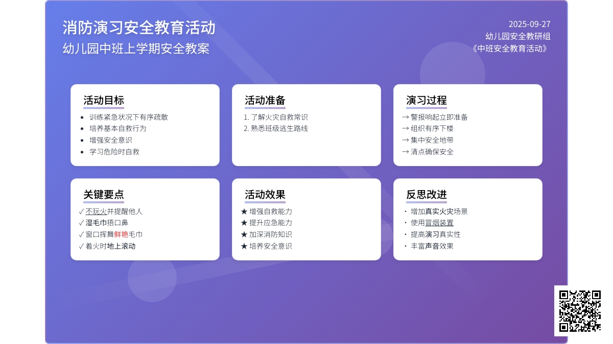 幼儿园中班上学期安全教案《消防演习》含反思