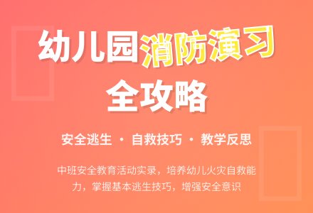 幼儿园中班上学期安全教案《消防演习》含反思-幼师课件网
