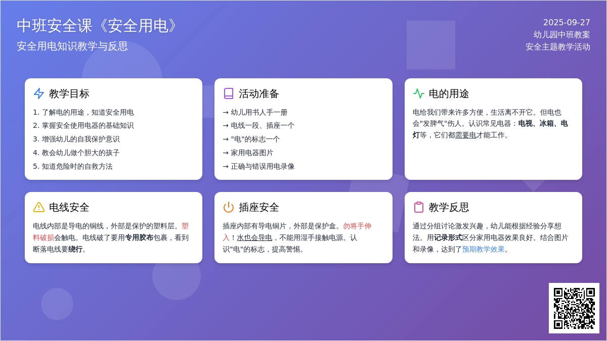 幼儿园中班安全课教案《安全用电》含反思