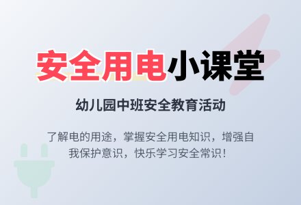 幼儿园中班安全课教案《安全用电》含反思-幼师课件网