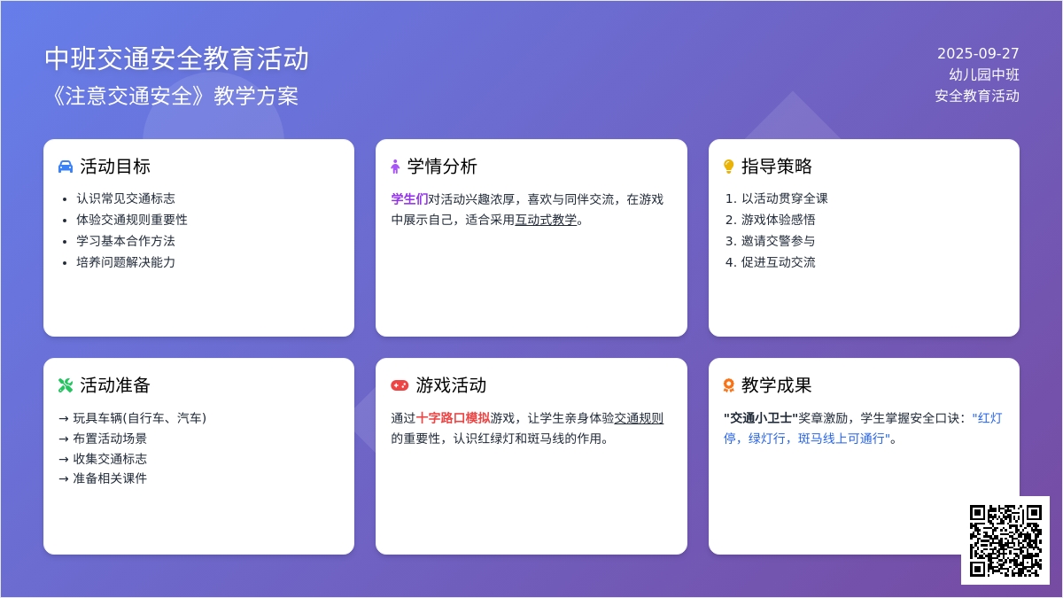 中班上学期安全教案《注意交通安全》含反思