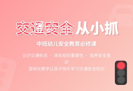 中班上学期安全教案《注意交通安全》含反思-幼师课件网