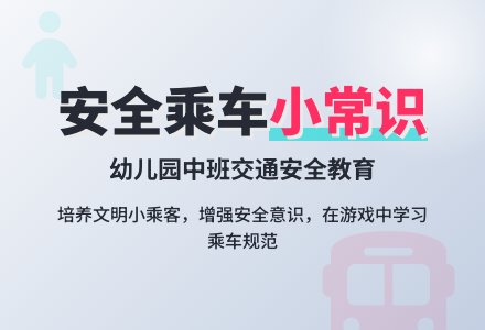 幼儿园中班下学期安全教案《乘车小常识》含反思-幼师课件网