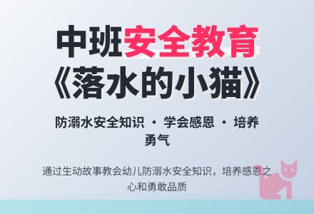 中班安全教育活动教案《落水的小猫》含反思-幼师课件网