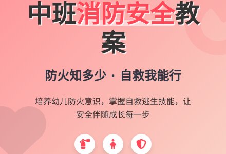 中班安全优质教案《消防安全防火知多少》含反思-幼师课件网