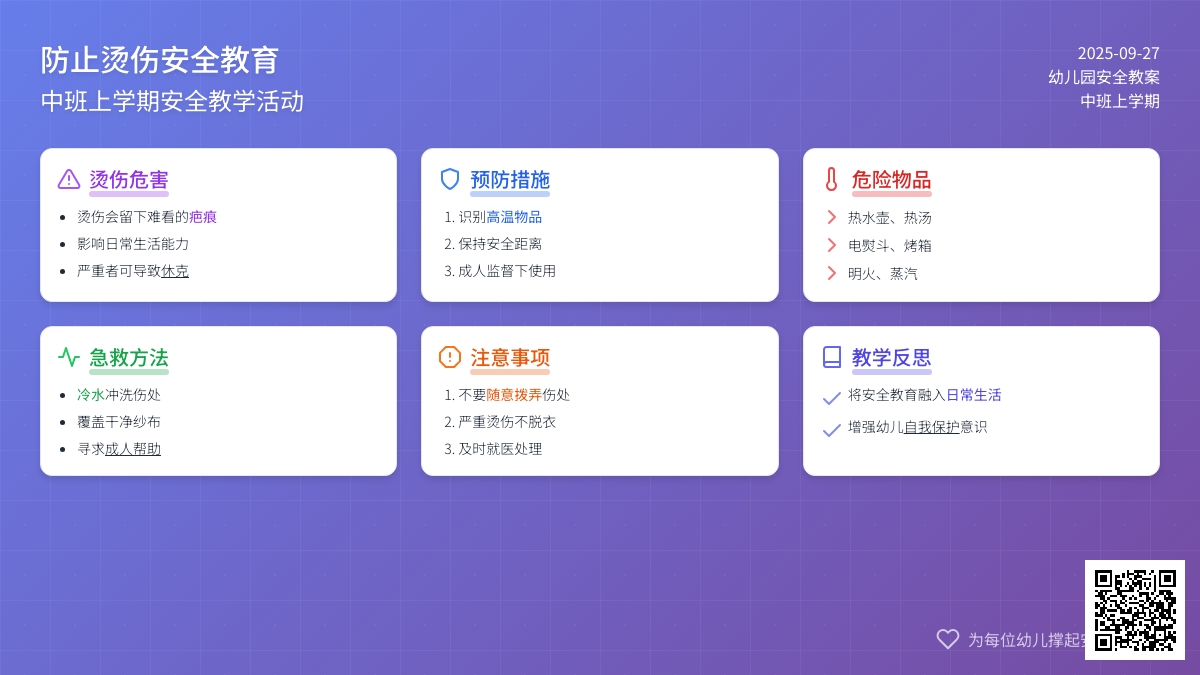 中班上学期安全教案《防止烫伤》含反思