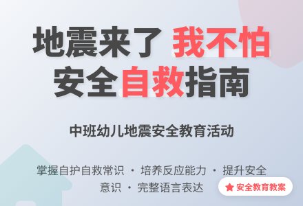 幼儿园中班安全教育教案《地震来了我不怕》含反思-幼师课件网