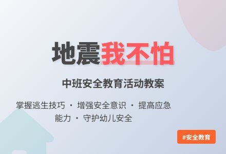 中班安全教案《发生地震我不怕》含反思-幼师课件网