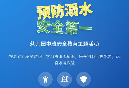 幼儿园中班安全教育教案活动《预防溺水》含反思-幼师课件网