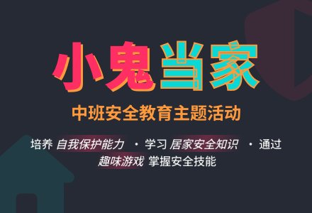 幼儿园中班安全教育教案《小鬼当家》含反思-幼师课件网