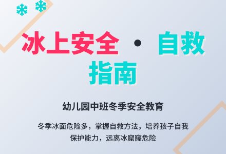 幼儿园中班安全教育活动教案《冬天别在冰上走》含反思-幼师课件网