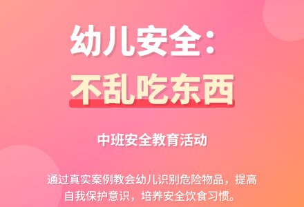 幼儿园中班上学期安全教案《不乱吃东西》含反思-幼师课件网
