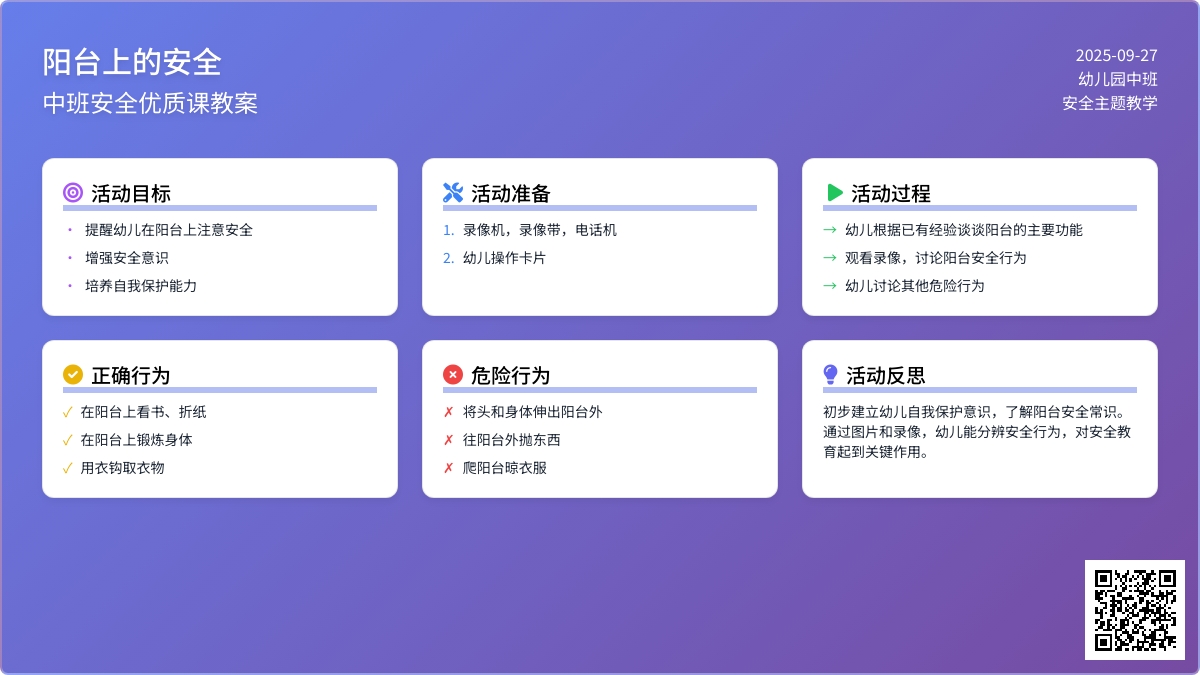幼儿园中班安全优质课教案《阳台上的安全》含反思