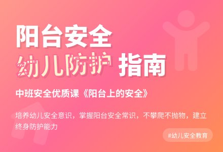 幼儿园中班安全优质课教案《阳台上的安全》含反思-幼师课件网