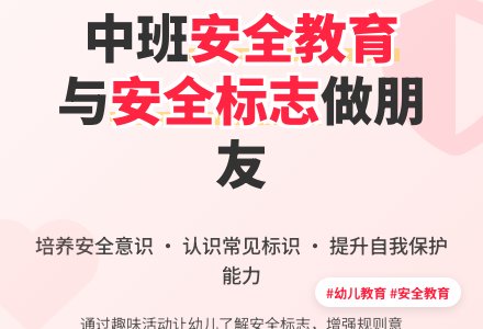 中班安全教育教案《与安全标志做朋友》含反思-幼师课件网